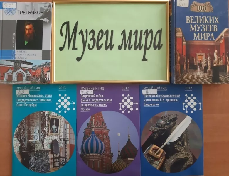 Музеи мира